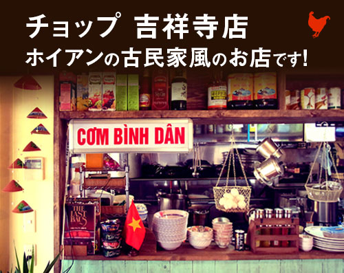 東京高円寺・吉祥寺　ベトナム屋台料理チョップスティックス