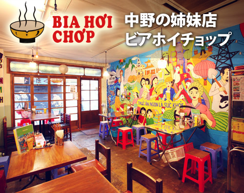 東京中野　ベトナム屋台料理ビアホイチョップ