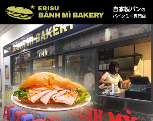 東京恵比寿　バインミーベーカリー